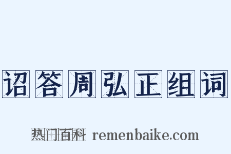 诏答周弘正组词是什么意思的图片